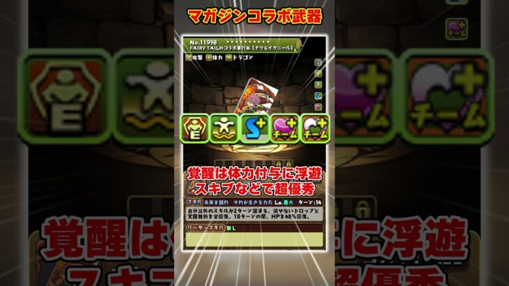 【パズドラ】スキブ4火付与武器!?10C＋チームHP回復!!マガジンの武器性能がヤバすぎる！！ #shorts #パズドラ #ドラゴン縛り【ゆっくり実況】