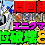 【全部位確定】エニグマ降臨をオメガモンで4分台&ずらしのみ3分台周回！理想編成&代用2パターン解説！【パズドラ】