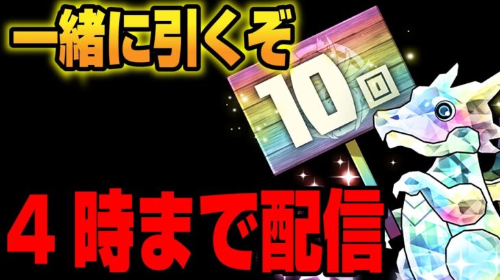 🔴【4時まで配信】一緒に★7フェス限確定10連引きましょう！！　 #パズドラ #SGF