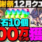 500万MP&魔法石10個ゲット！大感謝12月クエスト全LV立ち回り解説！これ見れば誰でも勝てます【パズドラ】