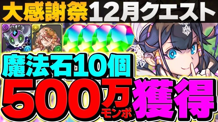 500万MP&魔法石10個ゲット！大感謝12月クエスト全LV立ち回り解説！これ見れば誰でも勝てます【パズドラ】