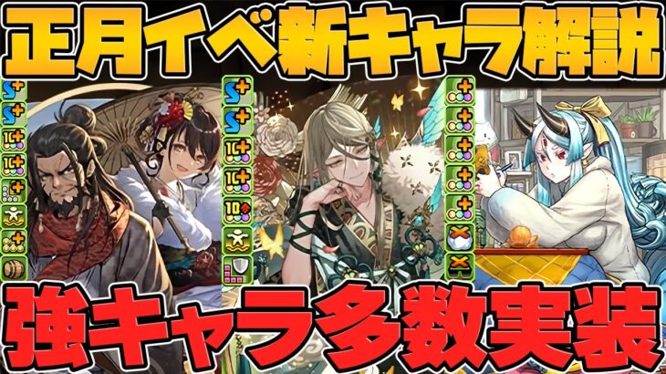 正月イベント新キャラ5体性能解説！★10レア×2体実装！マシロが確定枠に！【パズドラ】