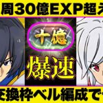 【パズドラ】《時速60億EXP超え》低難度ベル編成で十億ランク上げ！パズル簡単でシンプルな立ち回り！【GA文庫コラボ】