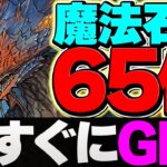 パズドラでガチャ引きたい人必見！この動画を見れば魔法石65個がゲットできます！