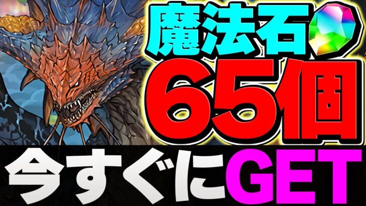 パズドラでガチャ引きたい人必見！この動画を見れば魔法石65個がゲットできます！