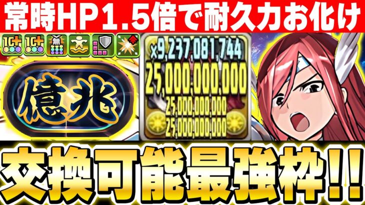 最大単体750億火力！！４体ループの強さが異常！！エルザスカーレットが交換可能枠として最強すぎる！！【新億兆チャレンジ】【マガジンコラボ】【パズドラ実況】