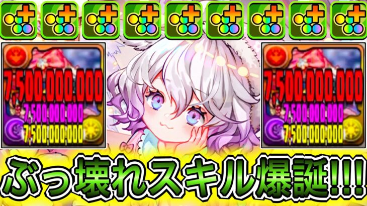 【最強】回復タイプ全員75億＆攻撃回復エンハ＆76変更！？ 新キャラの『クリスマスラビリル』の性能がぶっ壊れすぎてやばい！！！！ 【パズドラ クリスマス イベント】