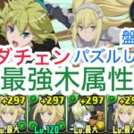 【パズドラ】76アイズ編成が最強かもしれない！パズルはめっちゃ楽！