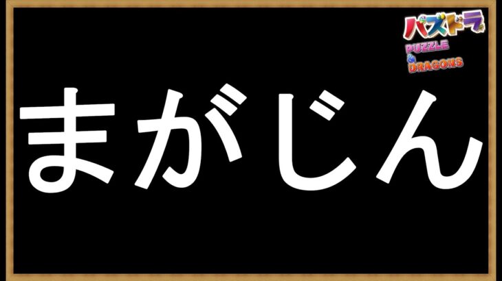 #77【パズドラ】マガジンコラボとか12月クエストとか4人ガチとか…。 #shorts #パズドラ #マガジンコラボ #12月クエスト ＃4人ガチ ＃新億兆