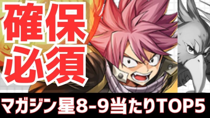 【パズドラ】今が旬！新億兆特攻祭りだ！マガジンコラボ星8-9超個人的当たりランキングTOP5！