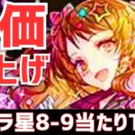 【パズドラ】マガジンコラボ&新億兆で評価激変!?ガンホーコラボ星8-9超個人的当たりランキングTOP5！