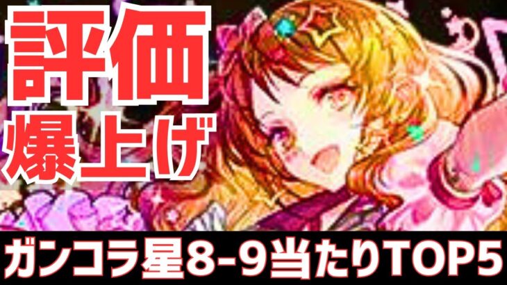 【パズドラ】マガジンコラボ&新億兆で評価激変!?ガンホーコラボ星8-9超個人的当たりランキングTOP5！