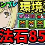 【魔法石85個GET】最強(汎用)テンプレ解説！環境1位アイズ・ヴァレンシュタイン編成！代用・立ち回り解説！GA文庫コラボ【パズドラ】