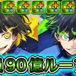 【最強】攻撃タイプ全員90億&ルレ&指延長ループ！？ 新キャラの『潔世一&蜂楽廻』システムがやばすぎる！！！！ 【パズドラ マガジン コラボ】