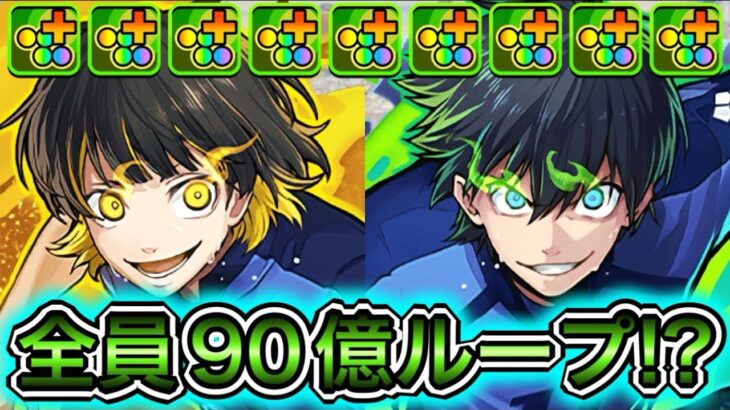 【最強】攻撃タイプ全員90億&ルレ&指延長ループ！？ 新キャラの『潔世一&蜂楽廻』システムがやばすぎる！！！！ 【パズドラ マガジン コラボ】