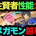 【死んでも引け】転生賢者キャラ５体性能公開！オメガモン最強相方来たぞ！！！GA文庫コラボ性能解説！【パズドラ】