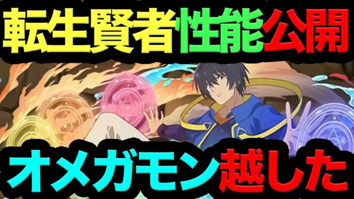 【死んでも引け】転生賢者キャラ５体性能公開！オメガモン最強相方来たぞ！！！GA文庫コラボ性能解説！【パズドラ】