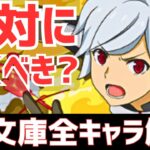 【パズドラ】明らかな最強キャラも！でも絶対に引くべき？GA文庫コラボ全キャラ性能解説！