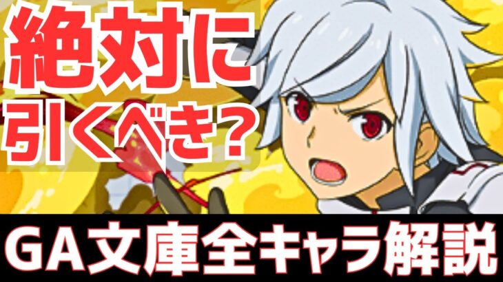 【パズドラ】明らかな最強キャラも！でも絶対に引くべき？GA文庫コラボ全キャラ性能解説！