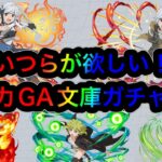 【パズドラ】ちゃんと組めればオメガモンに並ぶ！？最強キャラもいるGA文庫コラボガチャに全石で挑む！