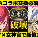 【パズドラ】女神官×エルザが最強相性！ほぼ交換キャラの《低難度編成》パズル難民でも新億兆クリア！【GA文庫コラボ】