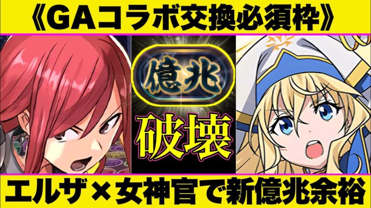 【パズドラ】女神官×エルザが最強相性！ほぼ交換キャラの《低難度編成》パズル難民でも新億兆クリア！【GA文庫コラボ】