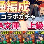 【GA文庫 上級編】レベル6〜10共通シヴァドラ編成‼️（代用&立ち回り）