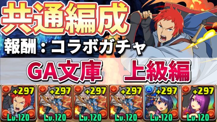 【GA文庫 上級編】レベル6〜10共通シヴァドラ編成‼️（代用&立ち回り）