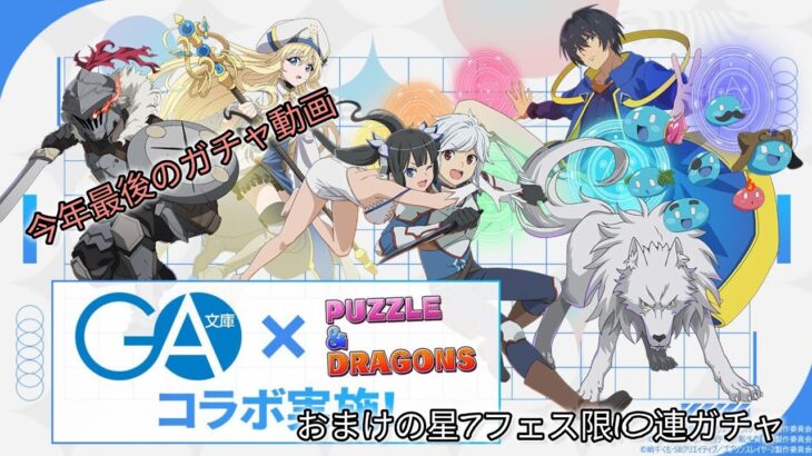 【パズドラ】GA文庫コラボ　今年最後のガチャ動画　　　今年の集大成がここに！