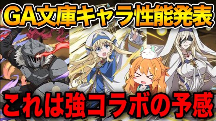 【パズドラ】GA文庫コラボ新情報！部位破壊のドロ率上昇リーダーや強力サブ候補も！？新キャラの性能見ていきます♪