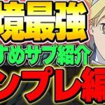 現環境最強の木属性リーダー！アイズとリオンのテンプレ編成＆おすすめサブ紹介！！【GA文庫コラボ】【パズドラ実況】