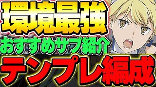 現環境最強の木属性リーダー！アイズとリオンのテンプレ編成＆おすすめサブ紹介！！【GA文庫コラボ】【パズドラ実況】