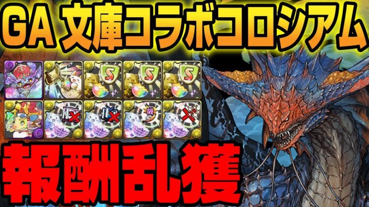 【GA文庫コラボコロシアム】ネロミェールずらし周回で報酬乱獲 #パズドラ #GA文庫コラボ