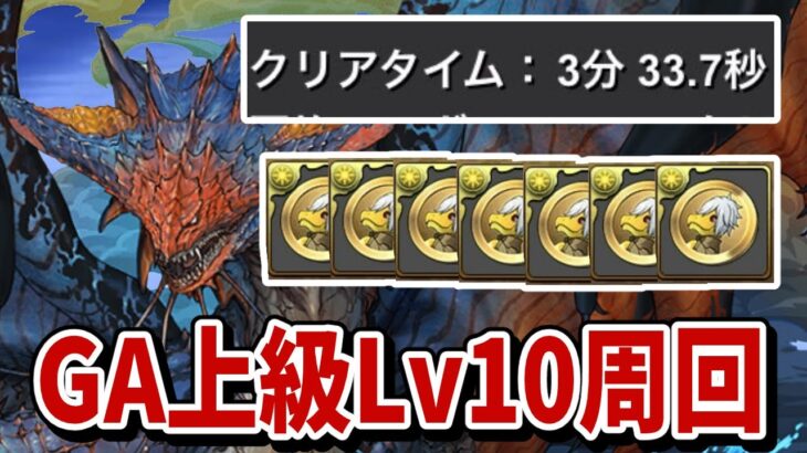 【ずらしのみ】GA文庫上級レベル10をネロミェールで周回！【パズドラ】