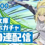 木属性の強キャラ盛りだくさんのGA文庫コラボガチャ100連配信【パズドラ】