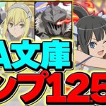 【ソシャゲ世界記録】GA文庫コンプに125万円かかりました。今日で本当に引退します。【パズドラ】