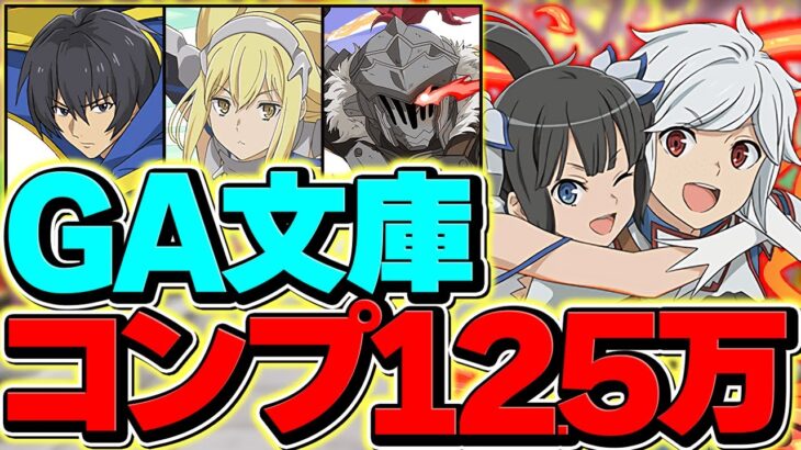 【ソシャゲ世界記録】GA文庫コンプに125万円かかりました。今日で本当に引退します。【パズドラ】