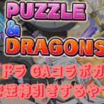 パズドラ GA文庫コラボガチャ15回でどーでもいい引きを発揮するおっさんのやつ　#パズドラ