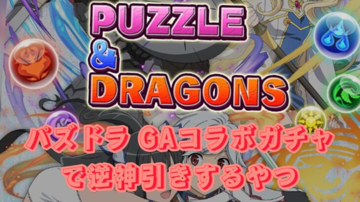 パズドラ GA文庫コラボガチャ15回でどーでもいい引きを発揮するおっさんのやつ　#パズドラ