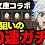 【ガチャ動画】GA文庫コラボベル狙いで30連ガチャ！【パズドラ】