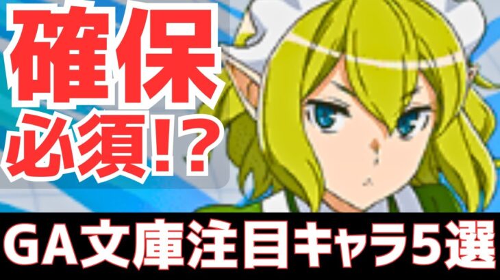 【パズドラ】新規コラボなんだから当然最強！GA文庫コラボ個人的注目キャラ5選！