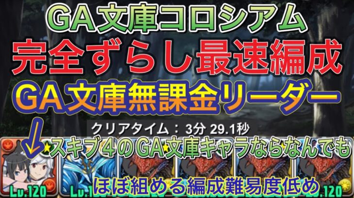 【GA文庫無課金リーダー】GA文庫コロシアムを完全ずらし最速ネロミェール編成で高速周回！？編成難易度低めのアシストも簡単なので組みやすいです！リーダースキブ4のGA文庫キャラならなんでも有【パズドラ】