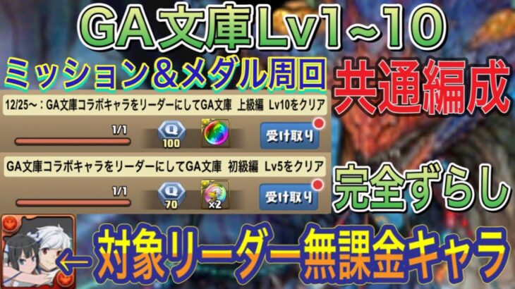 【ミッション対応共通編成】GA文庫初級編＆上級編Lv1~10をGA文庫無課金リーダー入りの共通ネロミェール編成で簡単攻略！？Lv10ではメダル集め周回としてもオススメです！GA文庫コラボ【パズドラ】