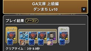 GA文庫コラボ　ダンまち　Lv6〜10 #パズル　#パズドラ　#コラボ　#GA文庫　#イベント　#簡単　#ダンまち