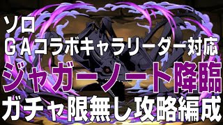 【GAコラボキャラリーダー対応】ジャガーノート降臨　ガチャ減無しソロ攻略編成(パズドラ/パズル&ドラゴンズ/PUZZLE&DRAGONS)