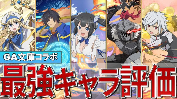 【パズドラ】GA文庫コラボあたりランキング評価TOP10