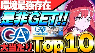 【ぶっ壊れ】マジの環境最強が登場！！GA文庫コラボの大当たりキャラTop10！！【GA文庫コラボ】【パズドラ実況】