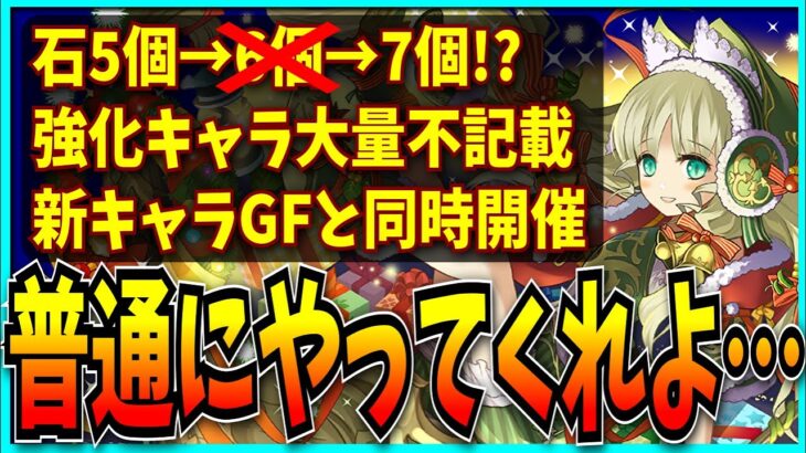 パズドラのクリスマス、謎値上げ&謎不記載&新キャラGF被せとメチャクチャすぎる件。【パズドラZゴッドフェス】