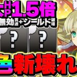 【多色最強】HP1.5倍×シールド破壊×生成×無効貫通ループ！クリスマスアルジェで新億兆攻略！【パズドラ】