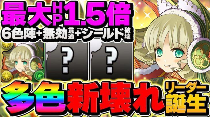 【多色最強】HP1.5倍×シールド破壊×生成×無効貫通ループ！クリスマスアルジェで新億兆攻略！【パズドラ】